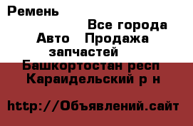 Ремень 6290021, 0006290021, 629002.1 claas - Все города Авто » Продажа запчастей   . Башкортостан респ.,Караидельский р-н